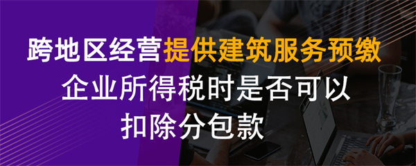 跨地区经营提供建筑服务预缴企业所得税时是否