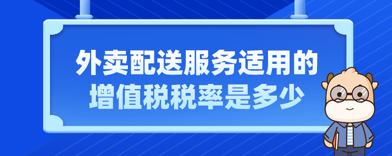 外卖配送服务适用的增值税税率是多少