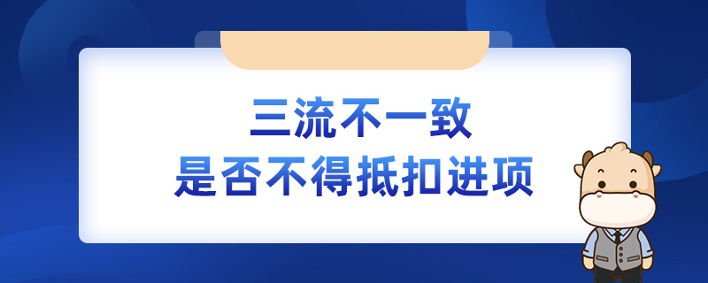 三流不一致是否不得抵扣进项