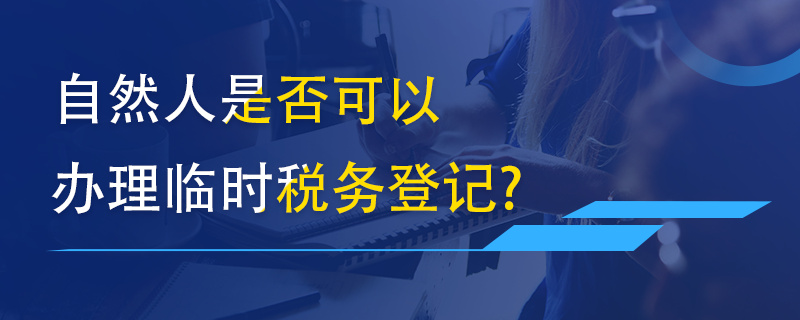 自然人是否可以办理临时税务登记？