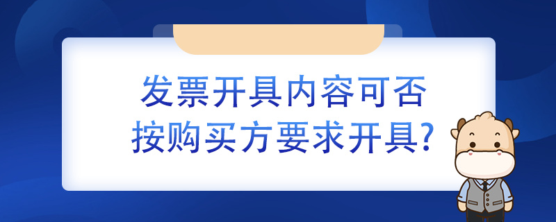 发票开具内容可否按购买方要求开具？