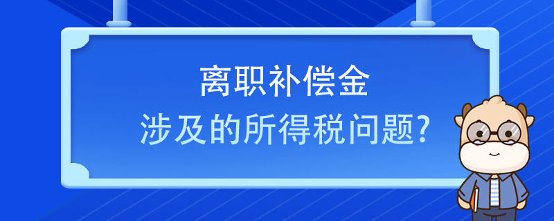 离职补偿金涉及的所得税问题？