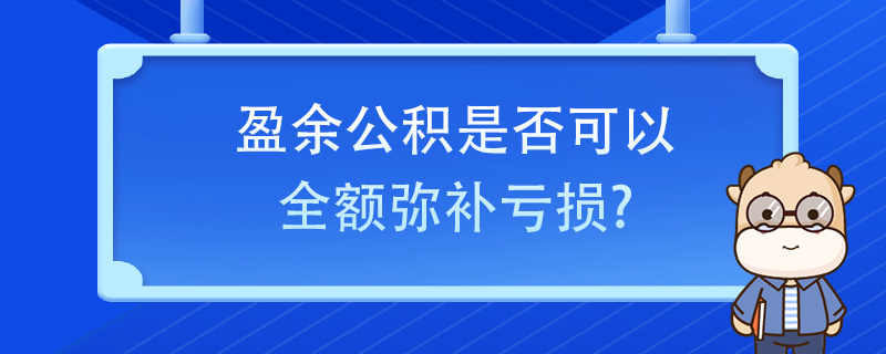 盈余公积是否可以全额弥补亏损？