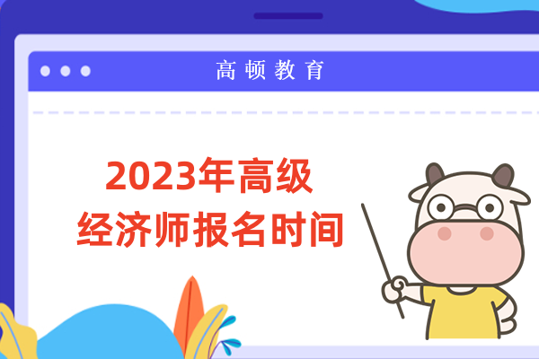 2023年高级经济师报名时间