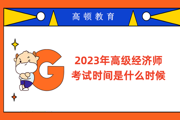 2023年高级经济师考试时间是什么时候