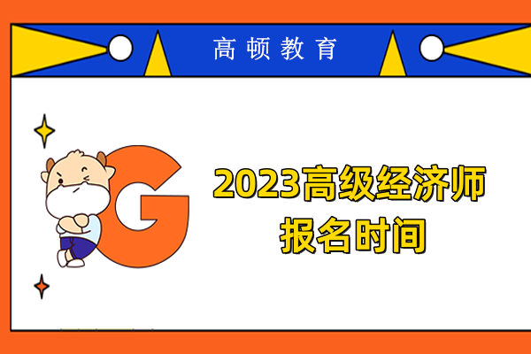 2023高级经济师报名时间