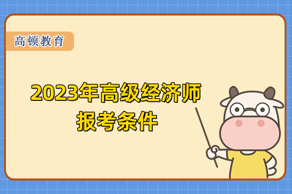 2023年高级经济师报考条件