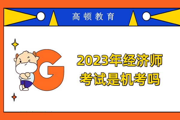 2023年经济师考试是机考吗