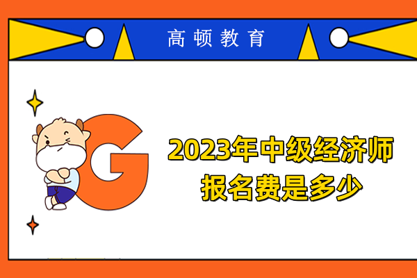 2023年中级经济师报名费是多少