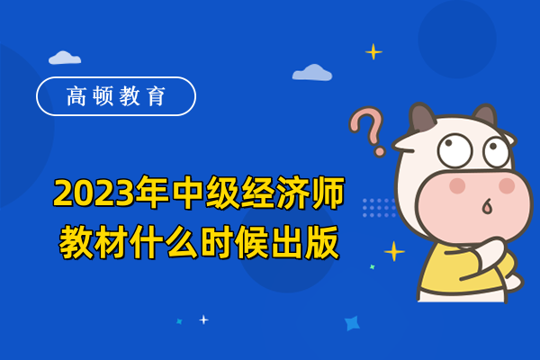 2023年中级经济师教材什么时候出版