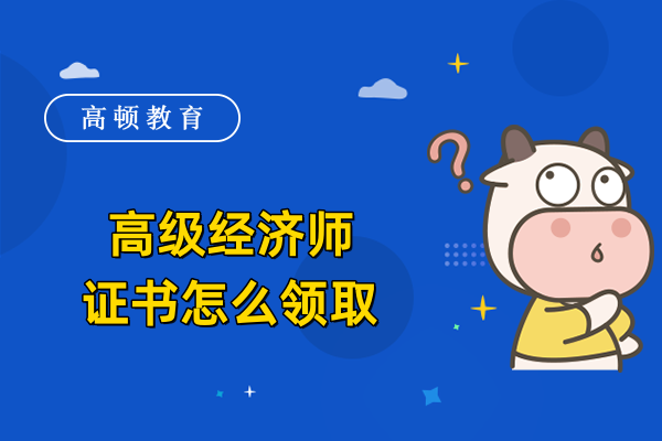 高级经济师证书怎么领取