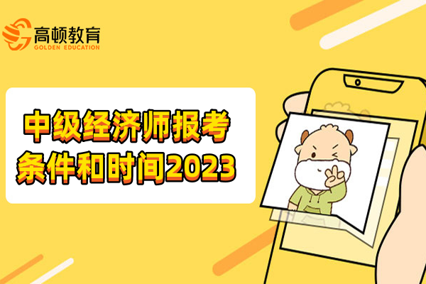 中级经济师报考条件和时间2023