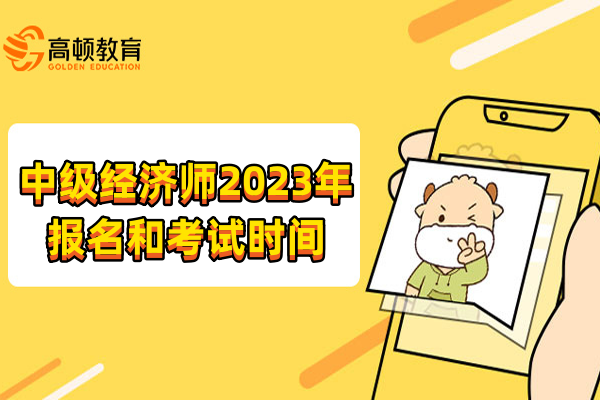 中级经济师2023年报名和考试时间