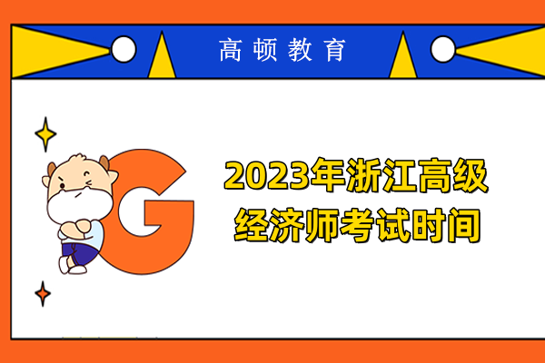 2023年浙江高级经济师考试时间