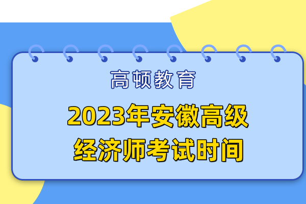 2023年安徽高级经济师考试时间