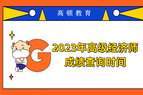 2023年高级经济师成绩查询时间