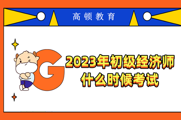 2023年初级经济师什么时候考试