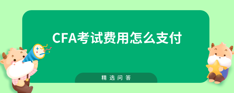 CFA考试费用怎么支付