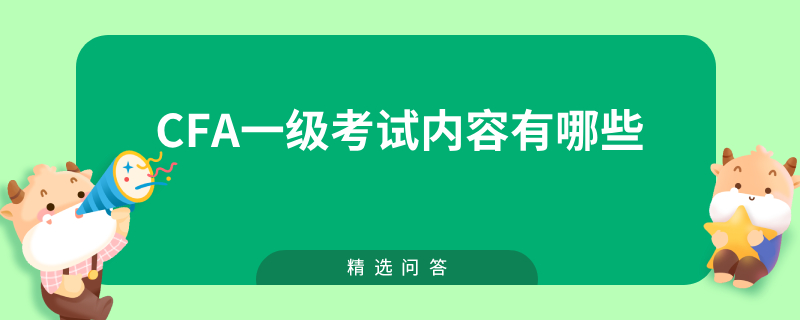 cfa一级考试内容有哪些