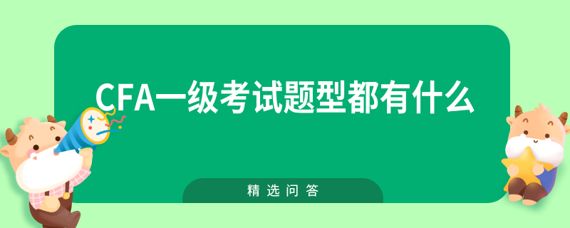 CFA一级考试题型都有什么