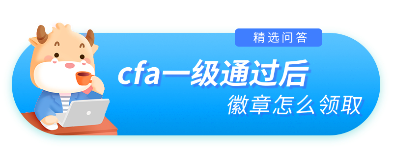 cfa一级通过后徽章怎么领取