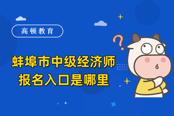 蚌埠市中级经济师报名入口是哪里