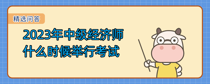 2023年中级经济师什么时候举行考试