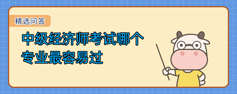 中级经济师考试哪个专业最容易过