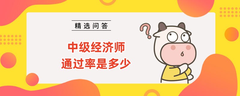 中级经济师通过率是多少