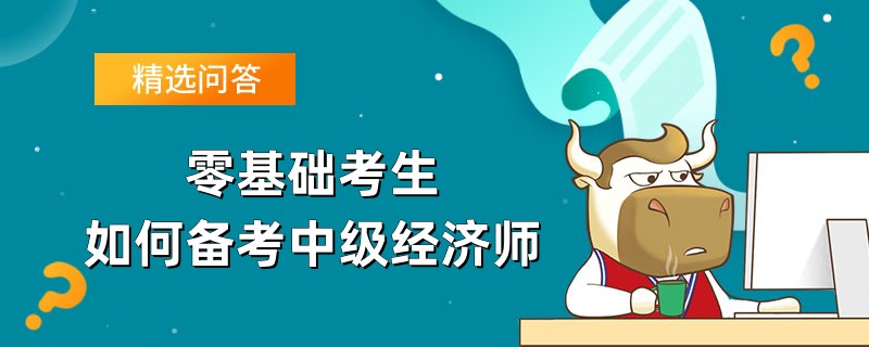 零基础考生如何备考中级经济师