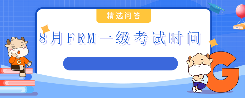 8月FRM一级考试时间