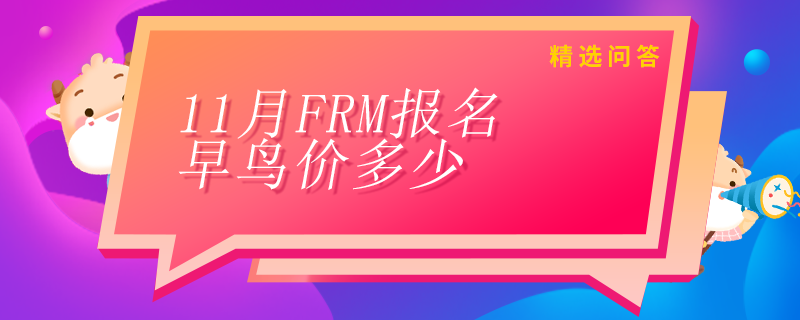 11月FRM报名早鸟价多少