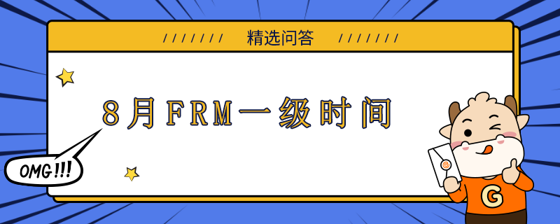 8月FRM一级时间什么时候