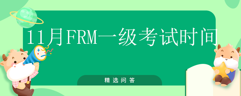 11月FRM一级考试时间