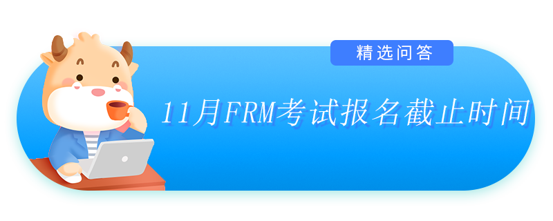 11月FRM考试报名截止时间