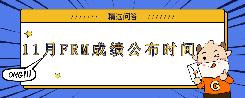 11月FRM成绩公布时间