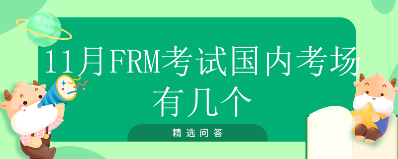 11月FRM考试国内考场有几个