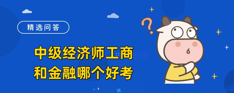 中级经济师工商和金融哪个好考