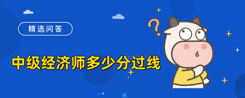 中级经济师多少分过线