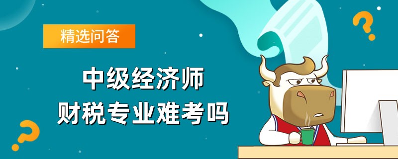 中级经济师财税专业难考吗