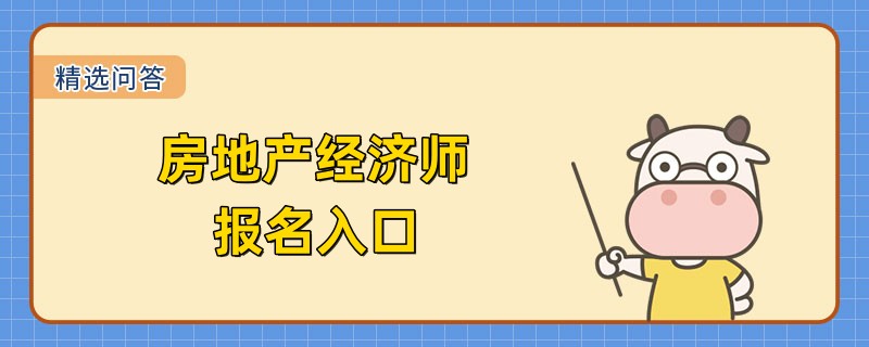 房地产经济师报名入口是哪里