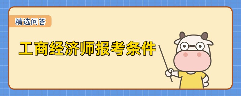 工商经济师报考条件是什么