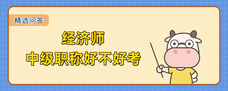 经济师中级职称好不好考