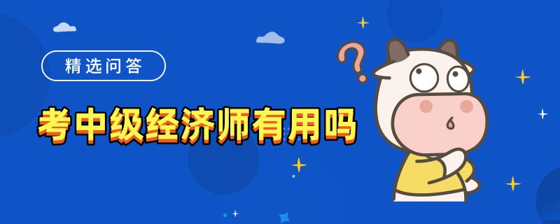 考中级经济师有用吗