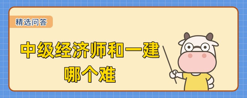 中级经济师和一建哪个难