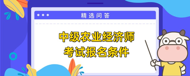 中级农业经济师考试报名条件是什么