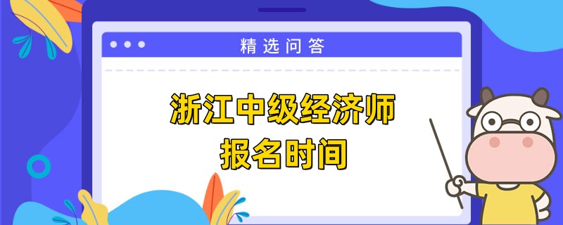 浙江中级经济师报名时间确定了吗