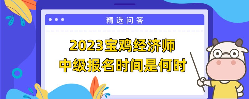 2023宝鸡经济师中级报名时间是何时