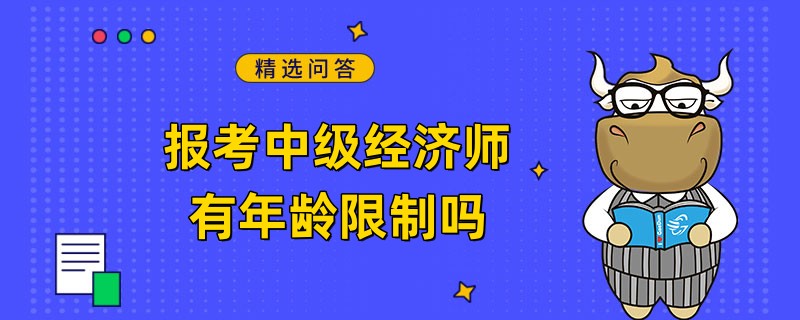 报考中级经济师有年龄限制吗