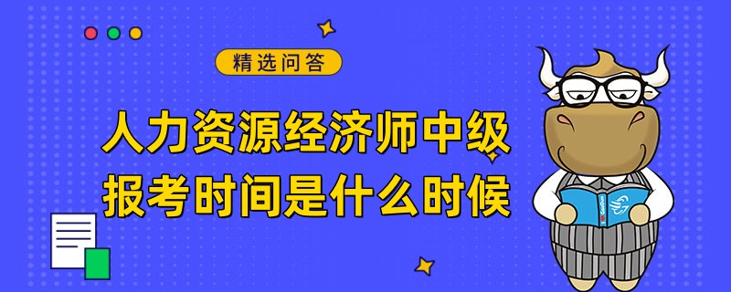 人力资源经济师中级报考时间是什么时候